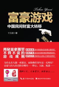 书籍 富豪游戏•中国民间财富大转移的封面