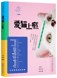 书籍 爱猫上瘾：毛茸茸的主人的封面