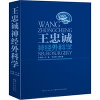 王忠诚神经外科学（彩图版）第二版