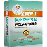 2015全国护士执业资格考试押题点与押题卷（资深护考备考专家罗先武，继主编人卫版护士执业资格考试轻松过、冲刺跑、随身记后又一力作，定位考前押题，系统梳理知识点，直击考试核心，一本书高效解决所有护考问题）