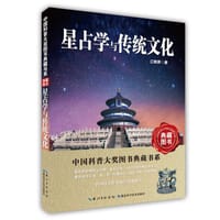 书籍 星占学与传统文化的封面