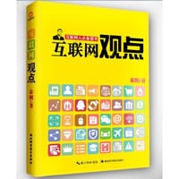 书籍 互联网观点的封面