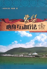 蒙医心身互动疗法 - 纳贡毕力格, 阿茹娜