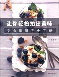 美食摄影完全手册 - 尼克尔·斯·杨