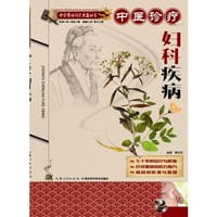 中医诊疗妇科疾病 -- 中医实用诊疗大全丛书 - 屠佑堂