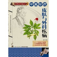 中医诊疗皮肤与外科疾病 -- 中医实用诊疗大全丛书 - 屠佑堂