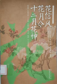 绿手指园艺·花信风·花月令·十二月花神 - 无名图书