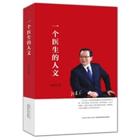 书籍 一个医生的人文的封面