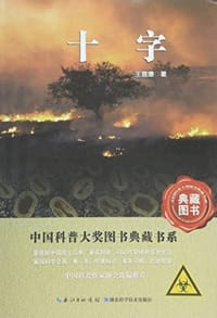 书籍 十字的封面