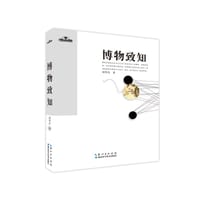 书籍 博物致知的封面