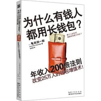 为什么有钱人都用长钱包 - [日]龟田润一郎
