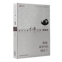 书籍 新编黄帝内经纲目的封面