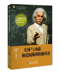 书籍 实体与功能和爱因斯坦的相对论的封面