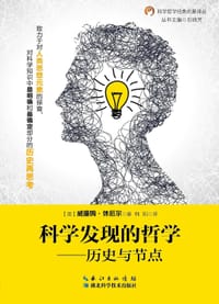 书籍 科学发现的哲学的封面