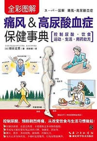 全彩图解痛风&高尿酸血症保健事典 - 细谷龙南