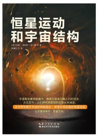 恒星运动和宇宙结构