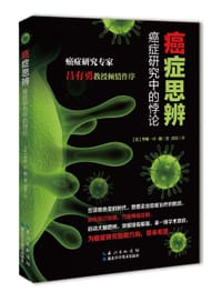 癌症思辨——癌症研究中的悖论 - [美] 亨利·H.衡