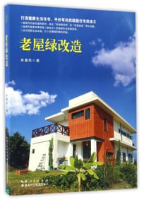 老屋绿改造 - 林黛羚