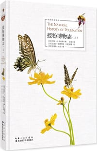授粉博物志（上）