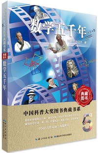 书籍 数学五千年/中国科普大奖图书典藏书系的封面