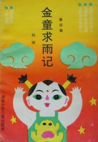 书籍 金童求雨记的封面