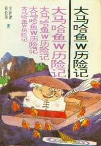 大马哈鱼W历险记