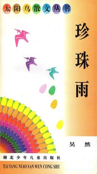 珍珠雨