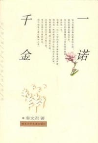 一诺千金 - 秦文君