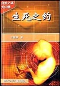 书籍 生死之约的封面
