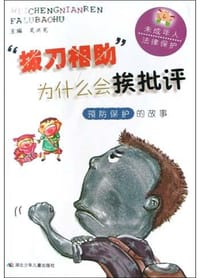 “拔刀相助”为什么会挨批评