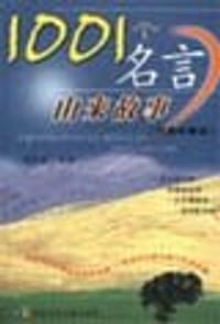 1001个名言由来故事