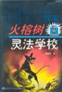 火榕树灵法学校
