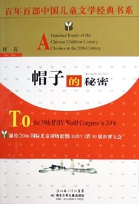 帽子的秘密