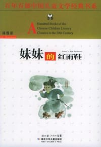 妹妹的红雨鞋 - 林焕彰