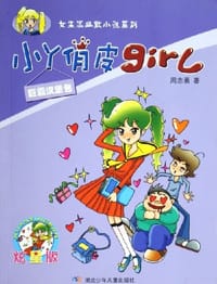 书籍 巨霸汉堡包的封面