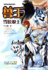 书籍 兽王-雪原狼王的封面