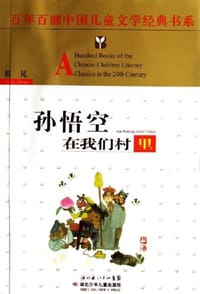 孙悟空在我们村里 - 郭风