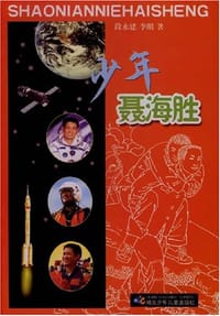 少年聂海胜