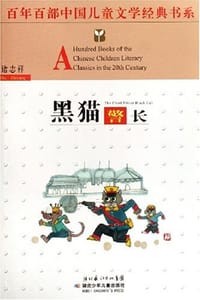 书籍 黑猫警长的封面