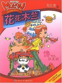 书籍 馋嘴巴肚皮国-花花木兰的封面