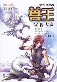 书籍 兽王-宠兽大赛的封面
