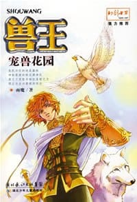 书籍 兽王·宠兽花园的封面