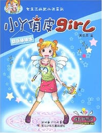 书籍 晶语棒棒冰-小丫俏皮girl的封面