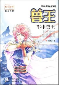 书籍 兽王的封面