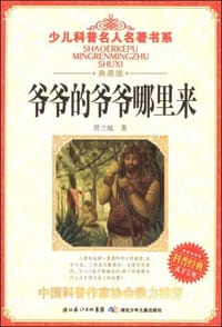 爷爷的爷爷哪里来 - 贾兰坡