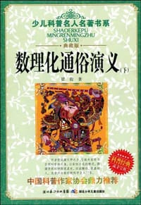 书籍 数理化通俗演义（上下）的封面