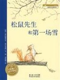 松鼠先生和第一场雪 - (德)塞巴斯蒂安·麦什莫泽  文/图