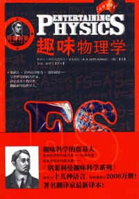 趣味物理学/别莱利曼趣味科学系列 - 别莱利曼