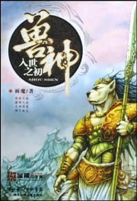 书籍 兽神的封面