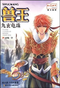 书籍 兽王·九玄龟珠的封面